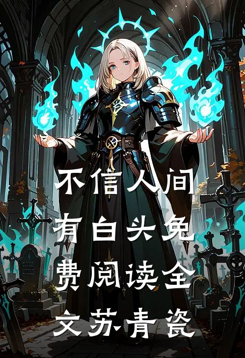 不信人间有白头免费阅读全文苏青瓷