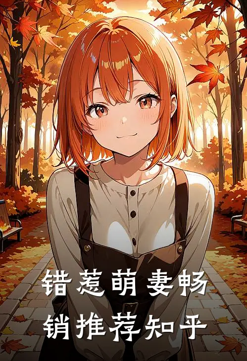 错惹萌妻畅销推荐知乎