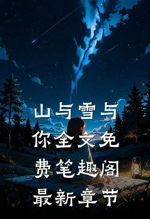山与雪与你全文免费笔趣阁最新章节