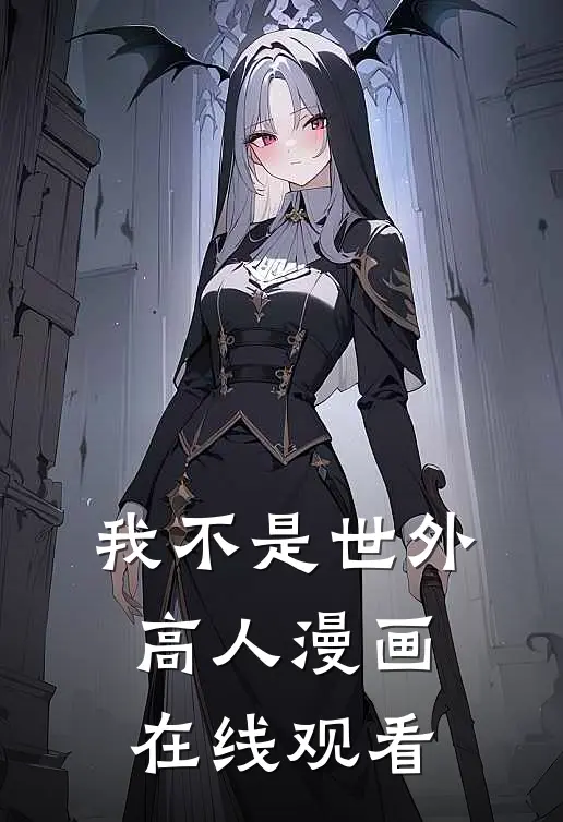 我不是世外高人漫画在线观看