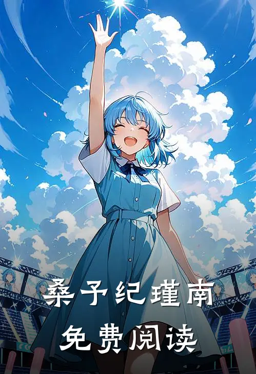 桑予纪瑾南免费阅读
