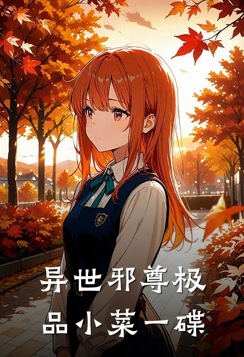 异世邪尊极品小菜一碟