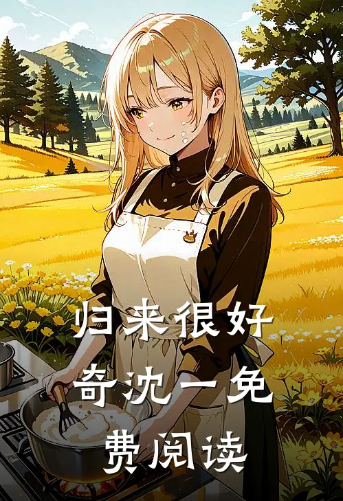 归来很好奇沈一免费阅读