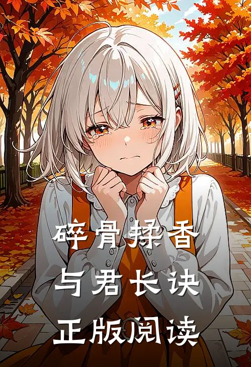 碎骨揉香与君长诀正版阅读