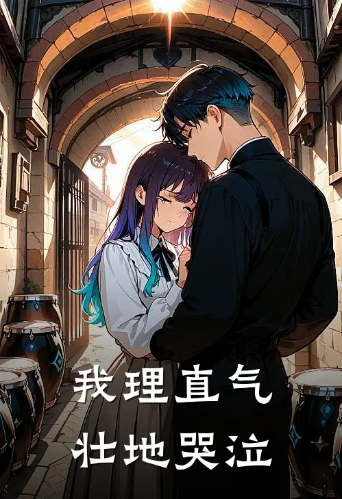 我理直气壮地哭泣