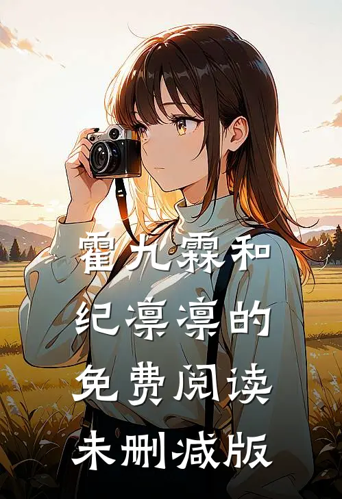 霍九霖和纪凛凛的免费阅读未删减版