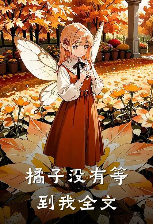 橘子没有等到我全文