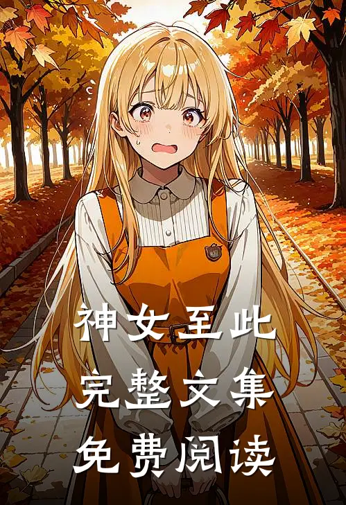神女至此完整文集免费阅读