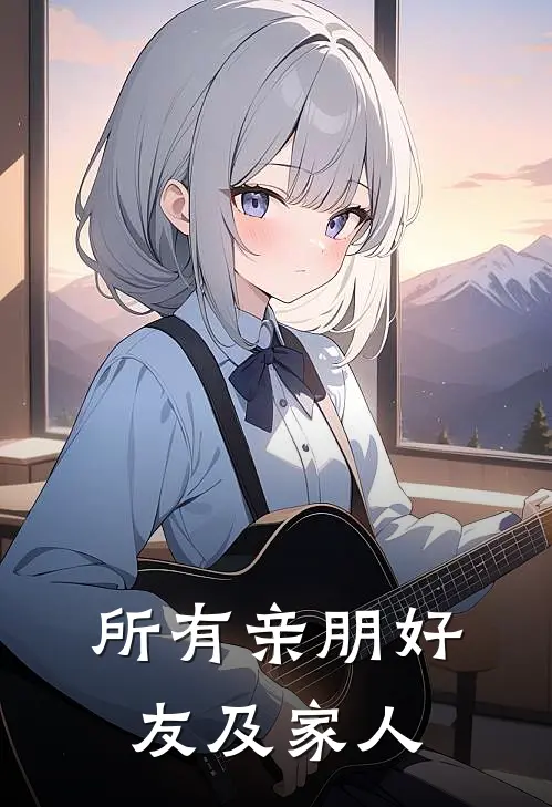 所有亲朋好友及家人