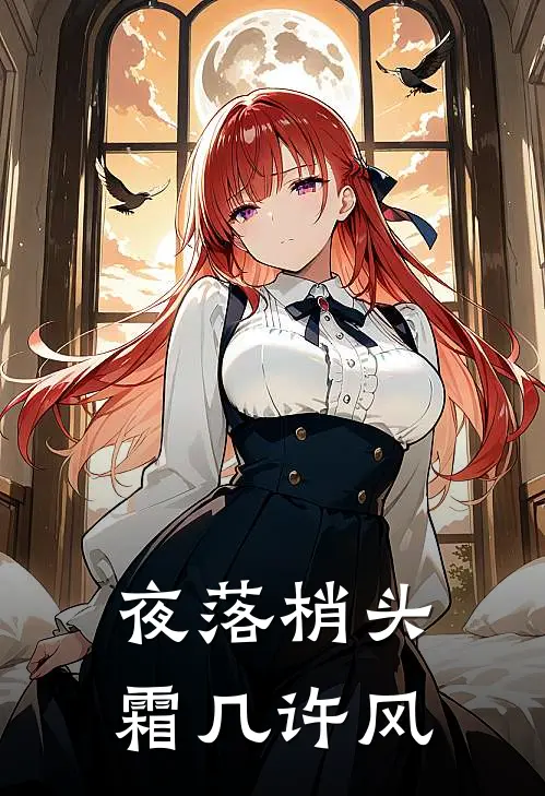 夜落梢头霜几许风