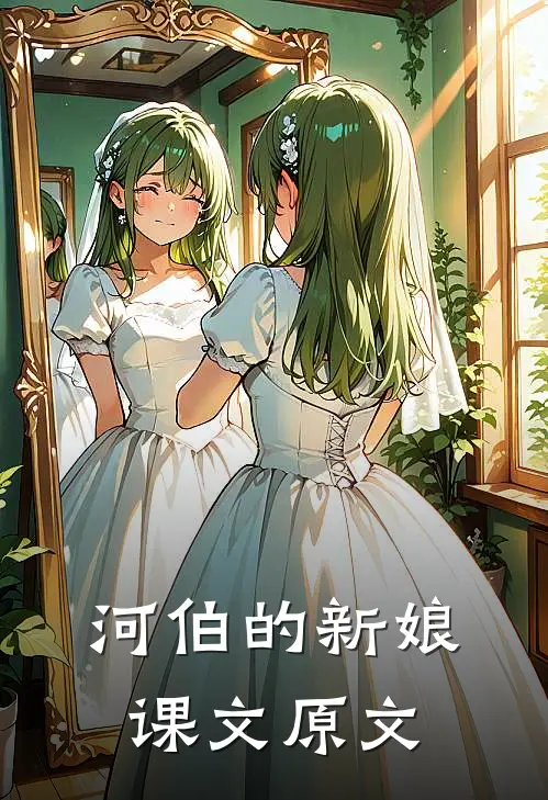 河伯的新娘课文原文