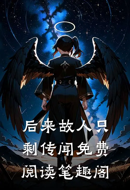 后来故人只剩传闻免费阅读笔趣阁