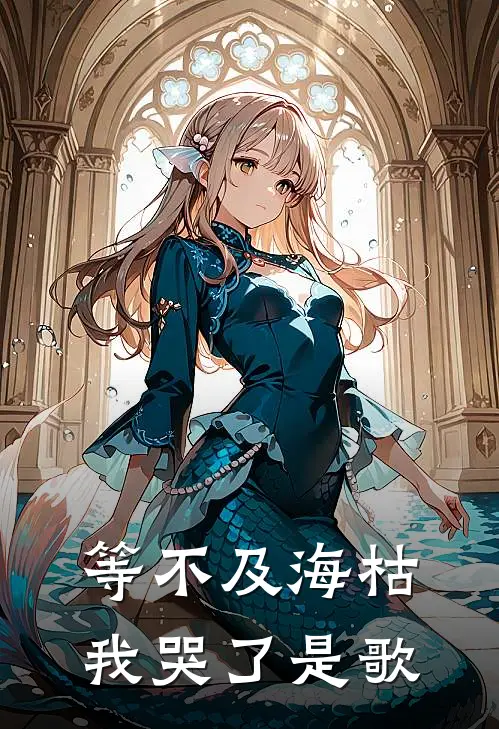等不及海枯我哭了是歌