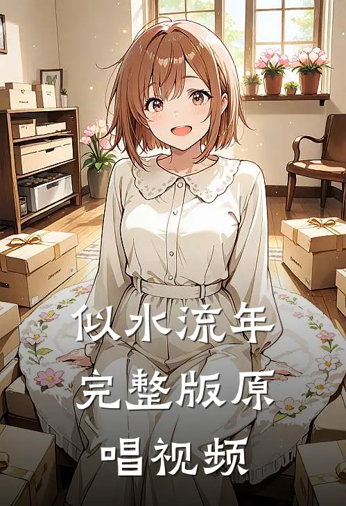 似水流年完整版原唱视频