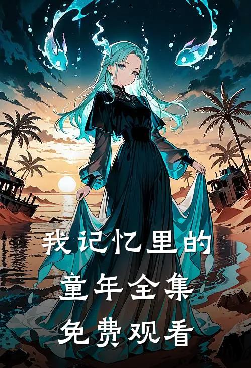 我记忆里的童年 全集免费观看