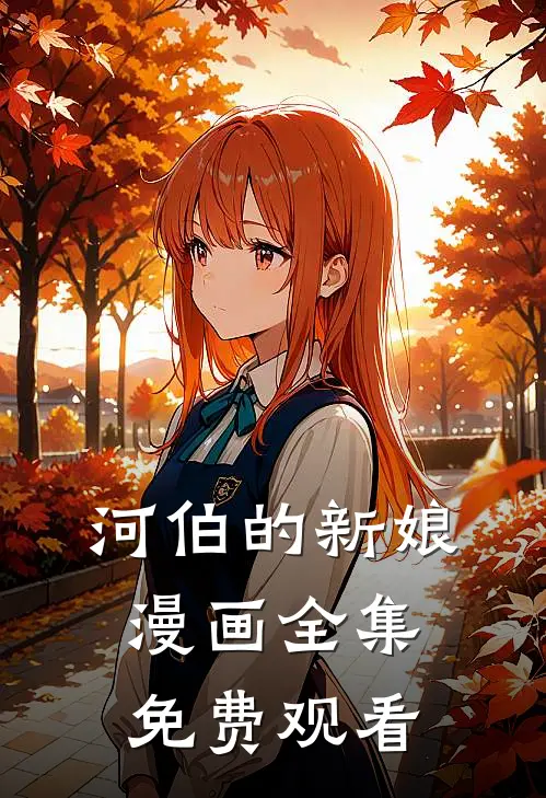 河伯的新娘漫画全集免费观看