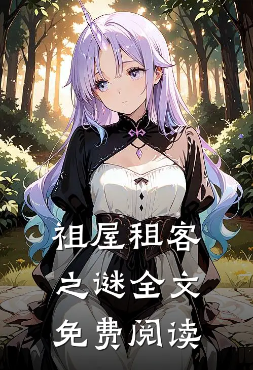祖屋租客之谜全文免费阅读