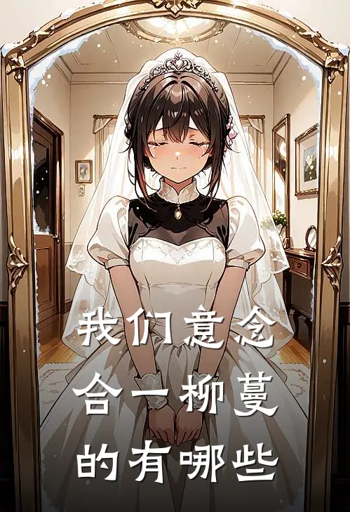 我们意念合一柳蔓的有哪些
