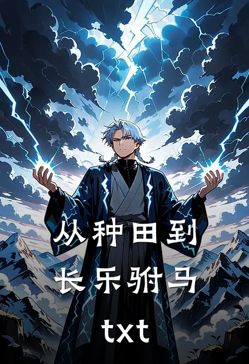 从种田到长乐驸马txt