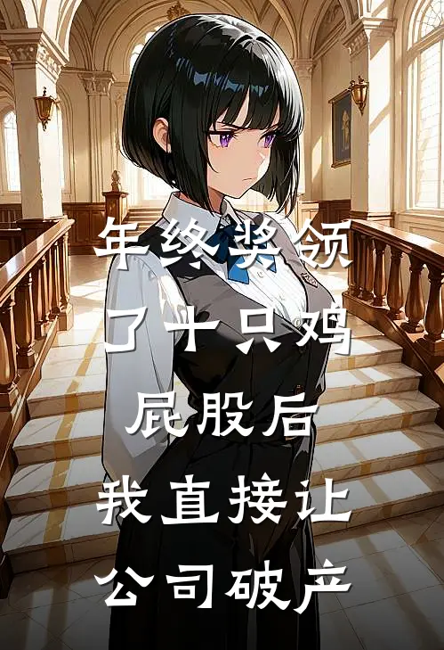 年终奖领了十只鸡屁股后,我直接让公司破产许流年