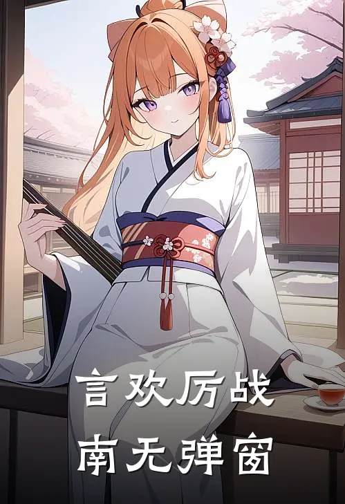 言欢厉战南无弹窗