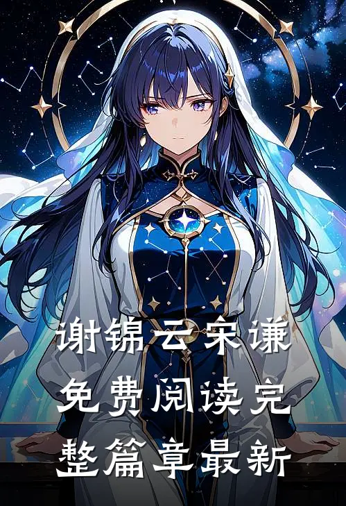 谢锦云宋谦免费阅读完整篇章最新