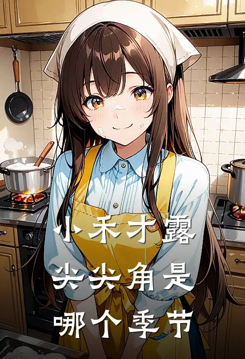 小禾才露尖尖角是哪个季节