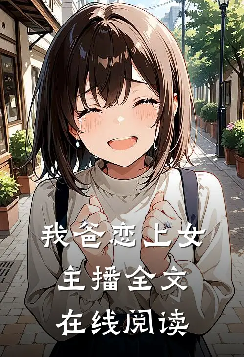 我爸恋上女主播全文在线阅读