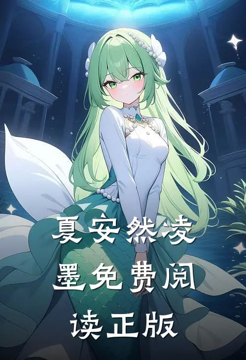 夏安然凌墨免费阅读正版