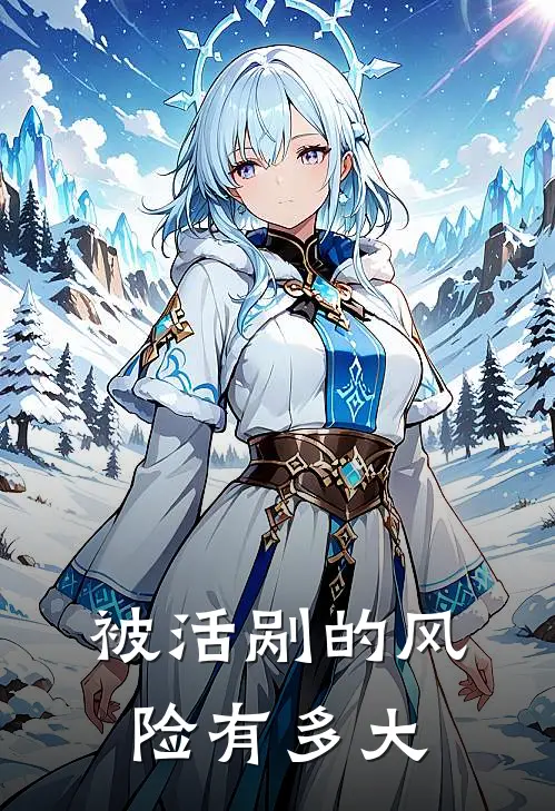 被活剐的风险有多大