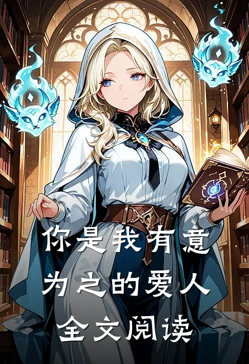 你是我有意为之的爱人全文阅读