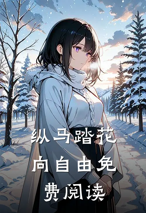 纵马踏花向自由免费阅读