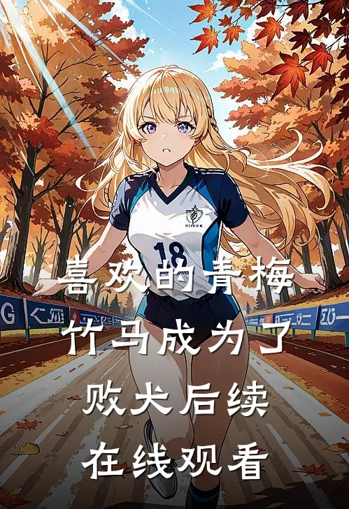 喜欢的青梅竹马成为了败犬后续在线观看