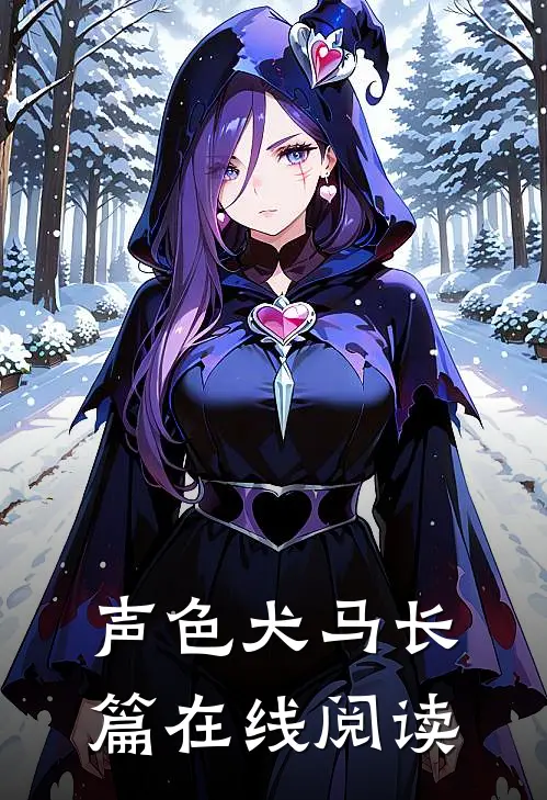 声色犬马长篇在线阅读