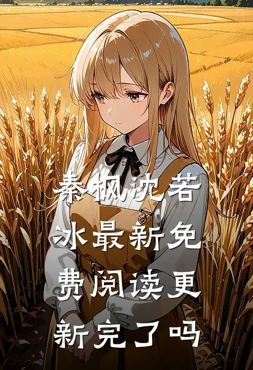 秦枫沈若冰最新免费阅读更新完了吗