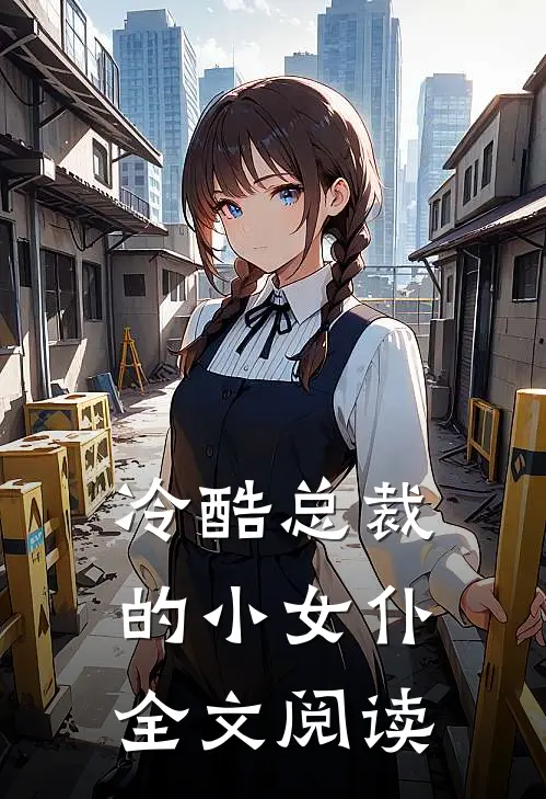 冷酷总裁的小女仆全文阅读