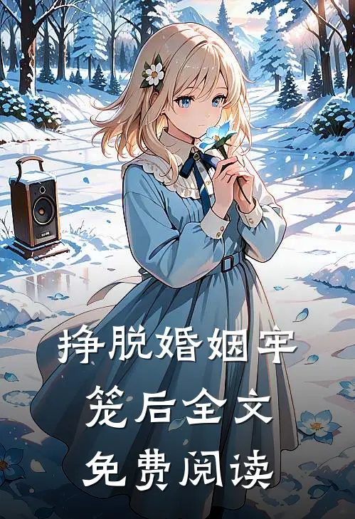 挣脱婚姻牢笼后全文免费阅读
