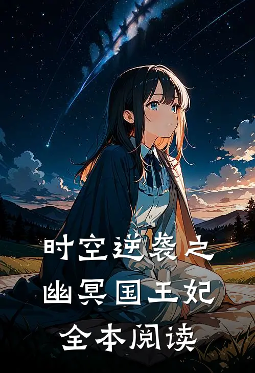 时空逆袭之幽冥国王妃全本阅读