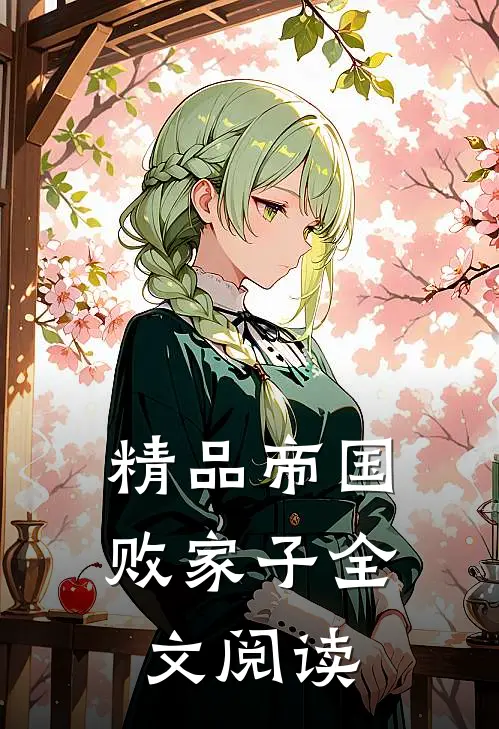 精品帝国败家子全文阅读