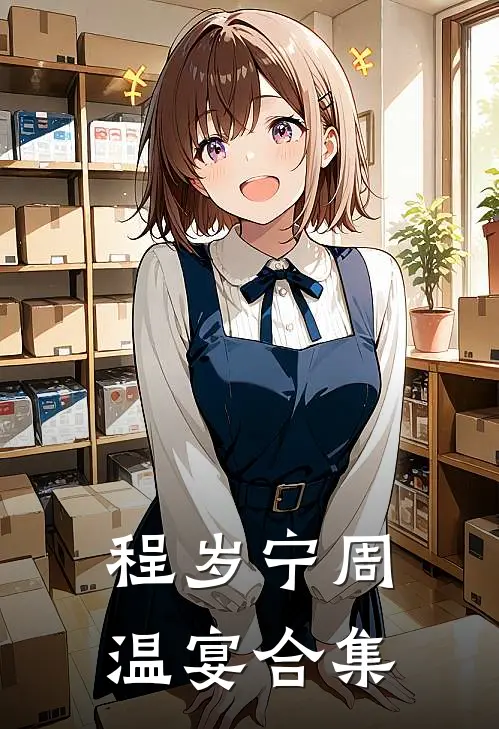 程岁宁周温宴合集
