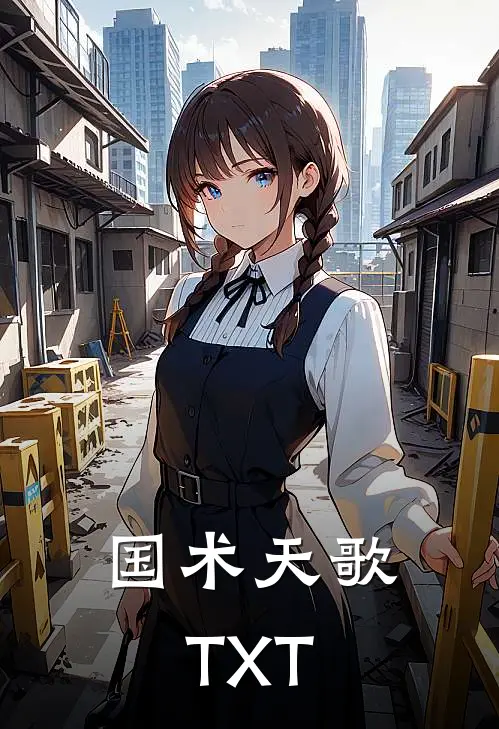 国术天歌TXT