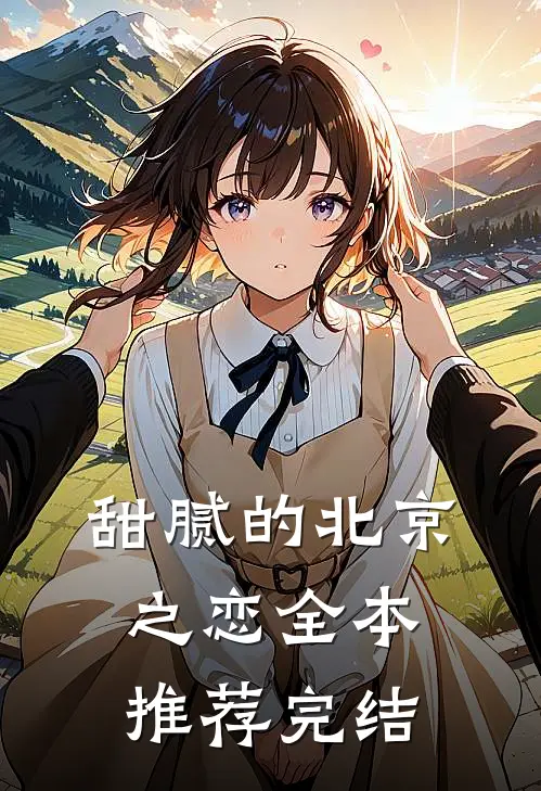 甜腻的北京之恋全本推荐完结