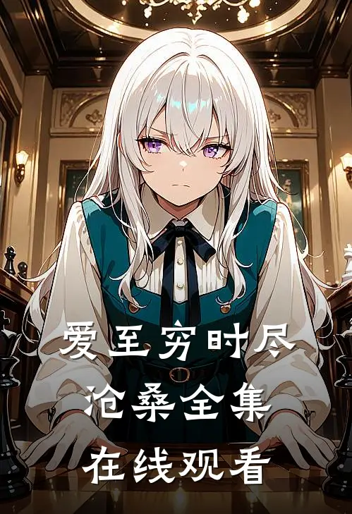 爱至穷时尽沧桑 全集在线观看