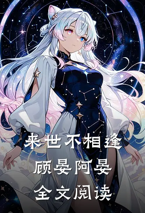 来世不相逢顾晏阿晏全文阅读