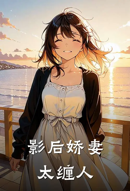 影后娇妻太缠人