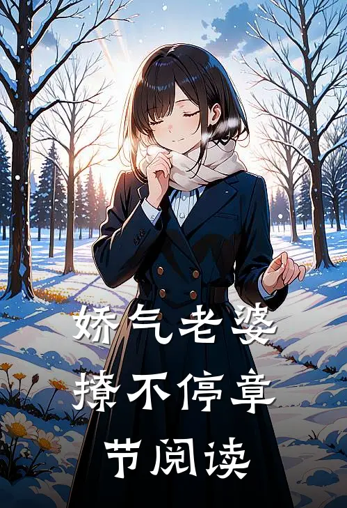 娇气老婆撩不停章节阅读