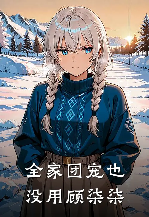全家团宠也没用顾柒柒