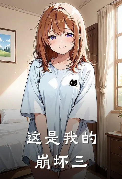 这是我的崩坏三