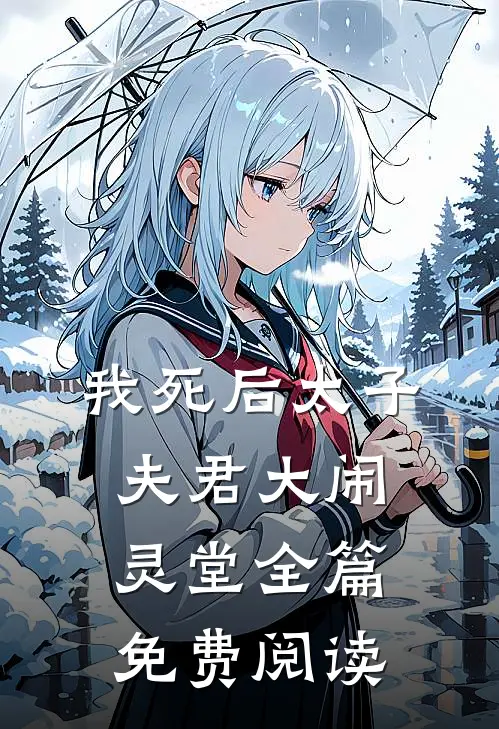 我死后太子夫君大闹灵堂全篇免费阅读