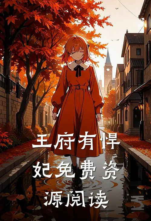 王府有悍妃免费资源阅读